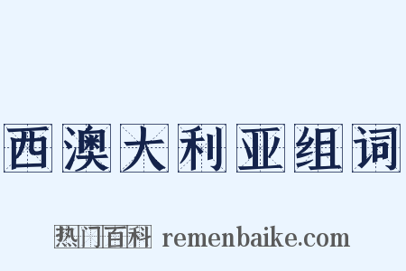 西澳大利亚组词是什么意思的图片